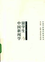 留学生与中国新闻学