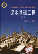 深水基础工程 第2版