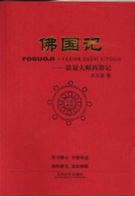 佛国记 法显大师西游记