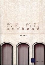 巴别,巴别 不只中外建筑史