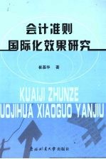 会计准则国际化效果研究