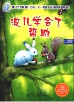 波儿学会了帮助