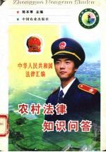 农村法律知识问答