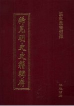 稀见明史史籍辑存 3