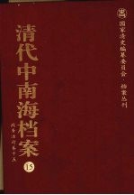 清代中南海档案 15 政务活动卷 15