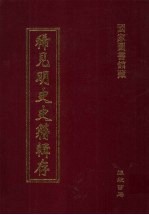 稀见明史史籍辑存 6