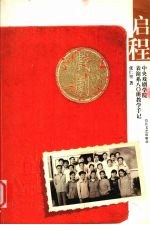启程 中央戏剧学院表演系八○班教学手记