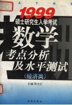 1999硕士研究生入学考试数学考点分析及水平测试 经济类