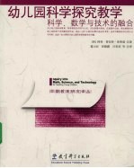 幼儿园科学探究教学:科学、数学与技术的融合