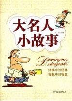大名人 小故事
