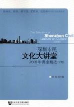 深圳市民文化大讲堂 2006年讲座精选 下