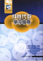 线性代数学习指导