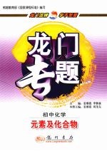 龙门专题初 新课标 初中化学 元素及化合物