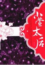 小萱太后 下