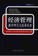 经济管理教学研究与改革探索 西南科技大学经济管理学院教学研究论文集