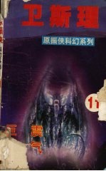 卫斯理 11 巨震 妖气
