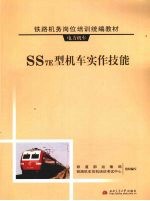 SS7E型机车实作技能