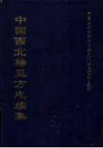 中国西北稀见方志续集 1