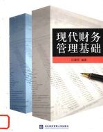 现代财务管理基础