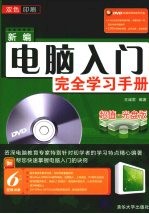 新编电脑入门完全学习手册
