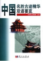中国名胜古迹精华双语要览