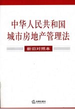 中华人民共和国城市房地产管理法 新旧对照本