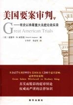 美国要案审判 有史以来最重大法庭论战实录 下