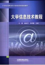 大学信息技术教程