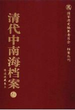 清代中南海档案 23 陈设收世藏卷 上