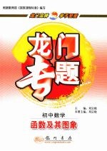龙门专题 新课标 初中数学 函数及其图象