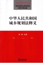 中华人民共和国城乡规划法释义