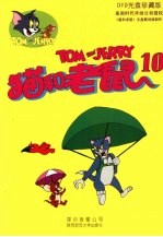 猫和老鼠 10