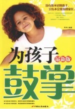 为孩子鼓掌 最新版