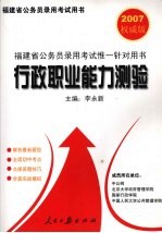 福建省公务员录用考试用书 行政职业能力测验