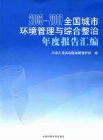 2003-2007全国城市环境管理与综合整治年度报告汇编