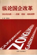 纵论国企改革 国企的出路-改制 创新 战略调整