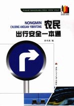 农民出行安全一本通