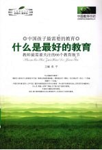 什么是最好的教育 教师最需要关注的66个教育细节