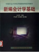 新编会计学基础