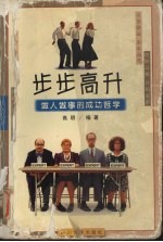 步步高升 做人做事的成功哲学
