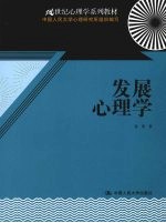 发展心理学