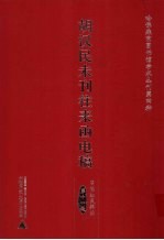 胡汉民未刊往来函电稿 11