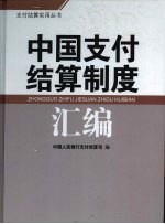 中国支付结算制度汇编