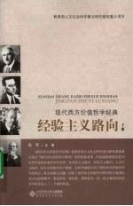 现代西方价值哲学经典经验主义路向 下