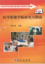 医学影像学实习指南 案例版