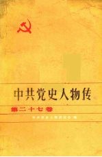 中共党史人物传 第27卷