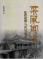 采风乡土 巴蜀城镇与民居续集