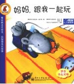 妈妈,跟我一起玩 学会关心父母
