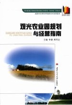 观光农业园规划与经营指南