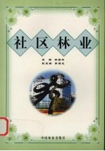 社区林业